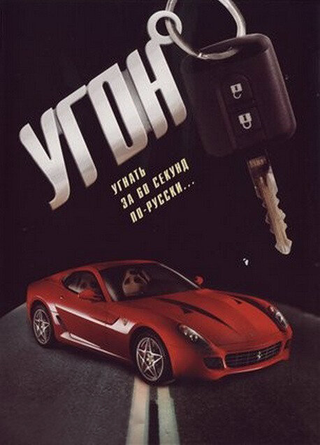 Угон сериал 2006 смотреть онлайн бесплатно в хорошем качестве HD